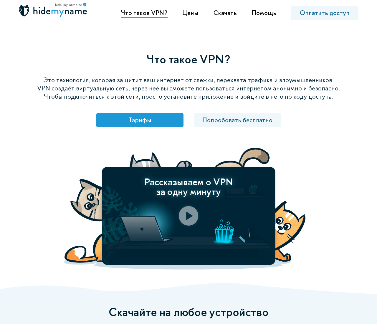 HideMyName 'What is VPN?' page with device download links on hide-my-name.cc.