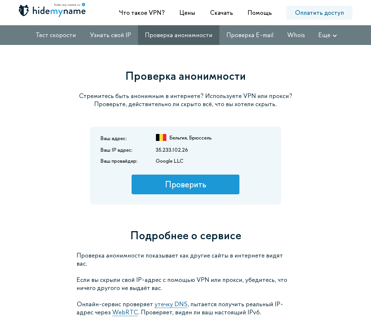HideMyName anonymity checker on hide-my-name.cc showing IP, provider and WebRTC results.